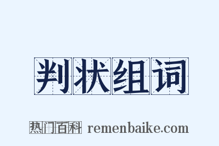 判状组词是什么意思的图片